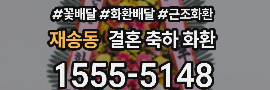 재송동 결혼 축하 화환