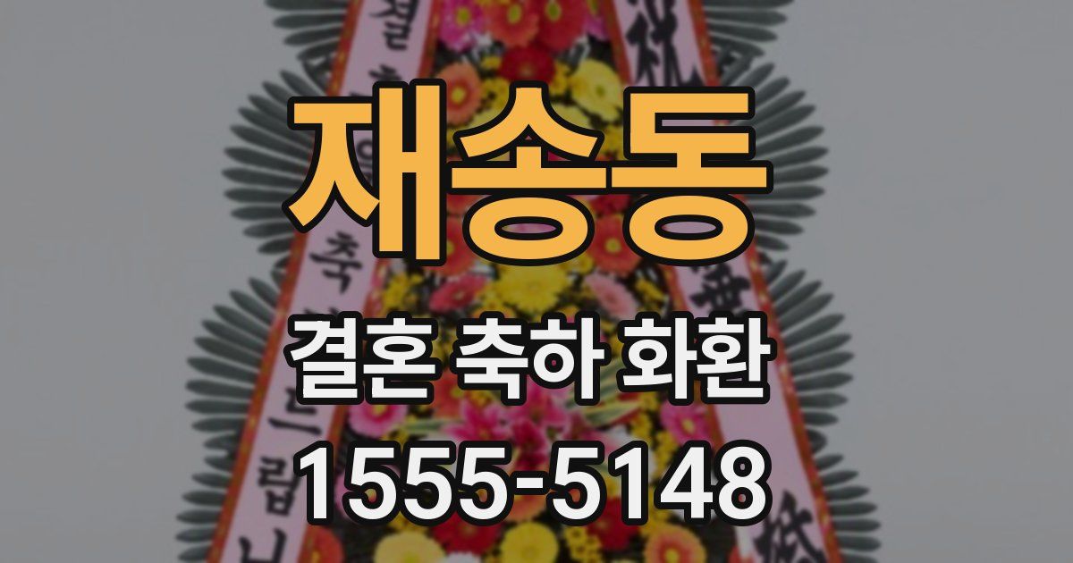 재송동 결혼 축하 화환