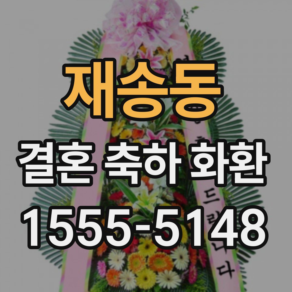 재송동 결혼 축하 화환