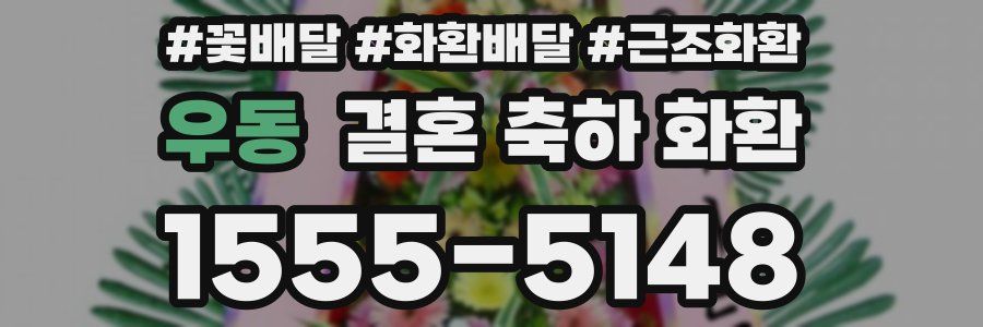 우동 결혼 축하 화환