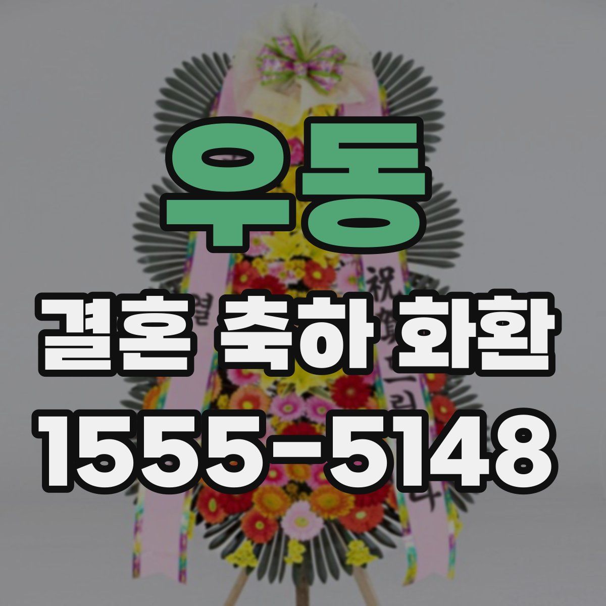 우동 결혼 축하 화환