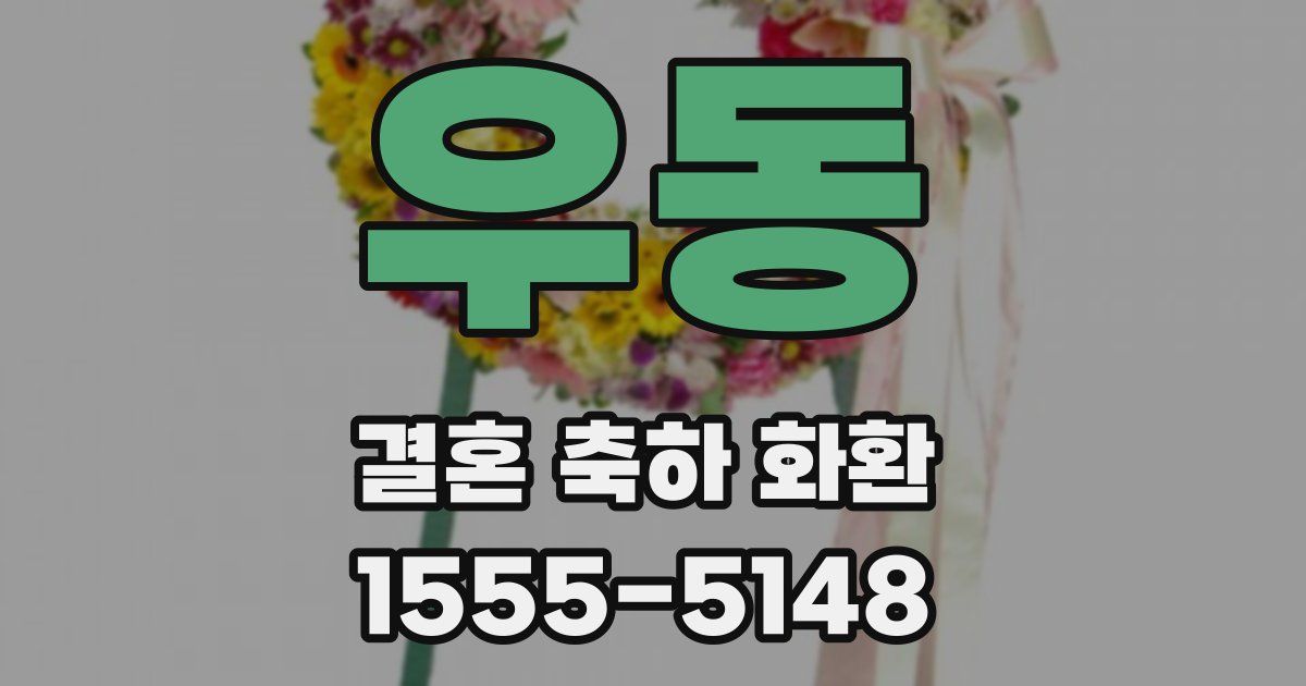 우동 결혼 축하 화환