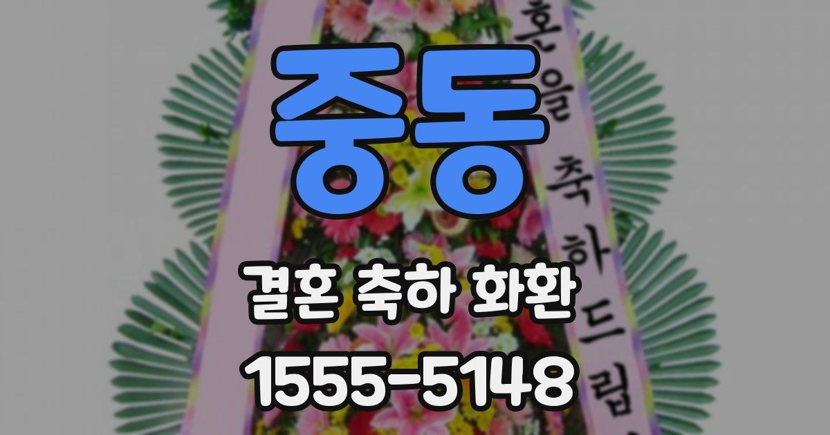중동 결혼 축하 화환
