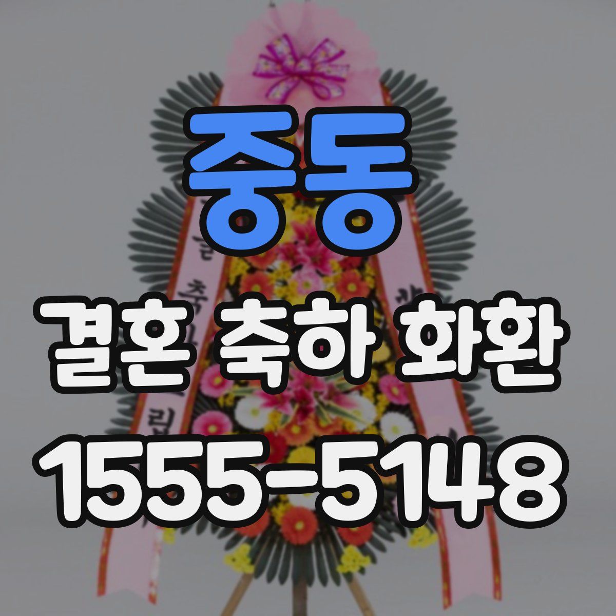 중동 결혼 축하 화환