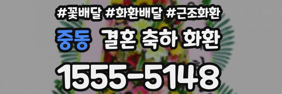 중동 결혼 축하 화환