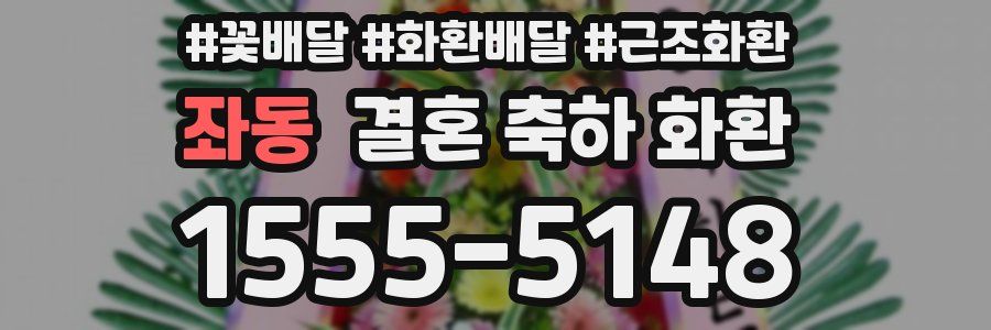 좌동 결혼 축하 화환