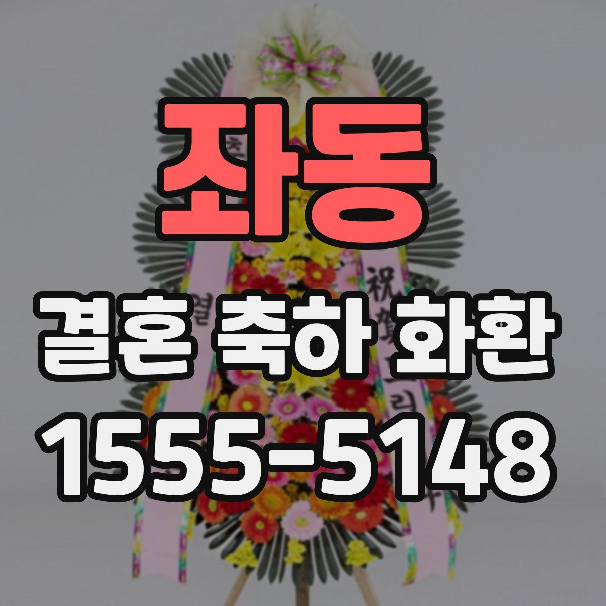 좌동 결혼 축하 화환