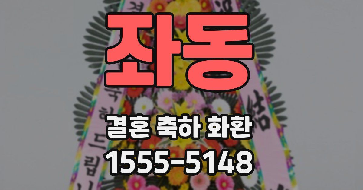 좌동 결혼 축하 화환