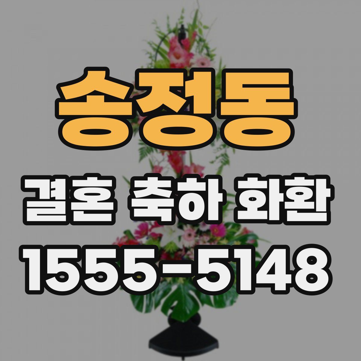 송정동 결혼 축하 화환