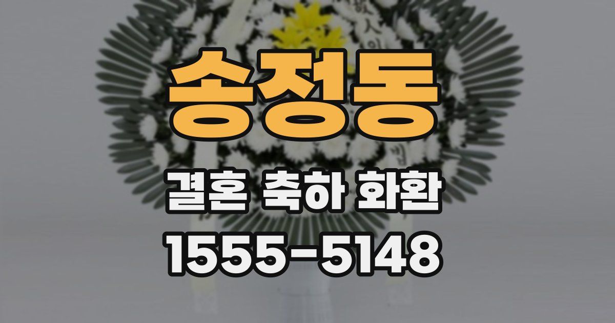 송정동 결혼 축하 화환