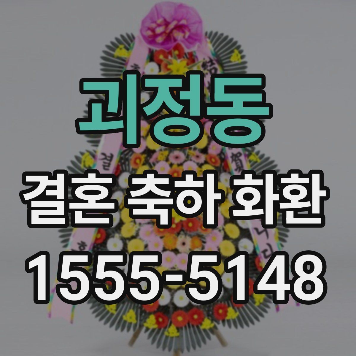 괴정동 결혼 축하 화환 주문 전에 사진과 실물 차이 보기