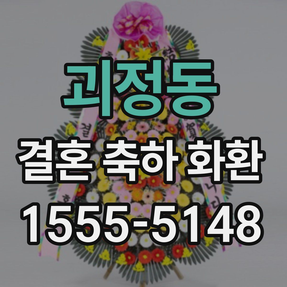 괴정동 결혼 축하 화환