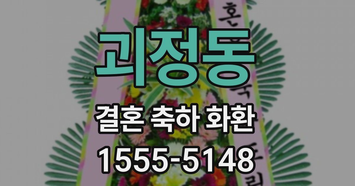 괴정동 결혼 축하 화환