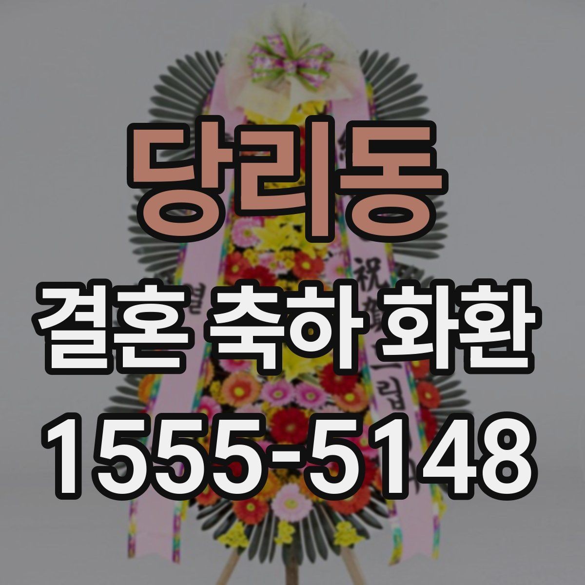 당리동 결혼 축하 화환 오배송을 막는 정보 입력법