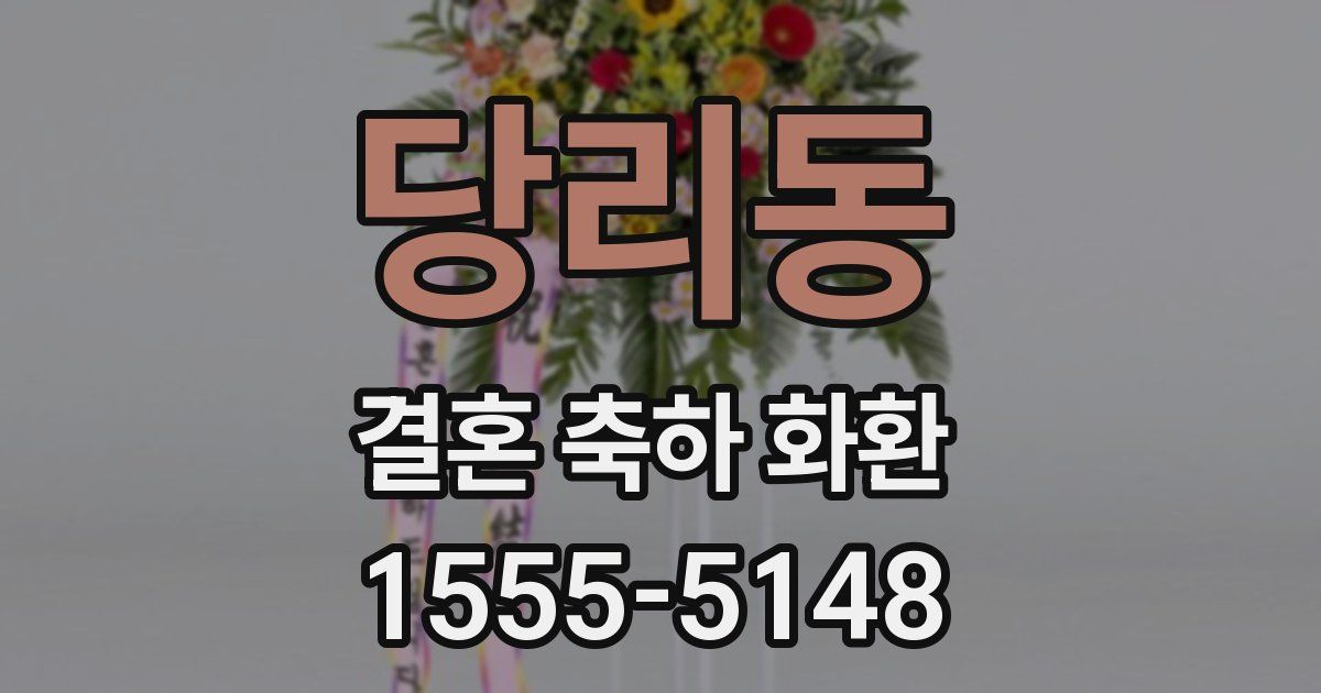 당리동 결혼 축하 화환