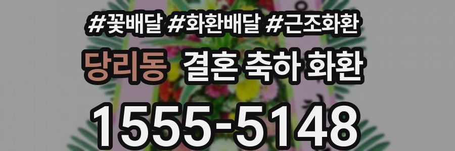 당리동 결혼 축하 화환