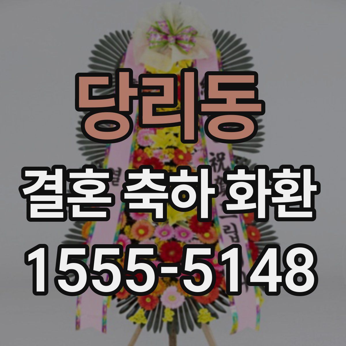 당리동 결혼 축하 화환