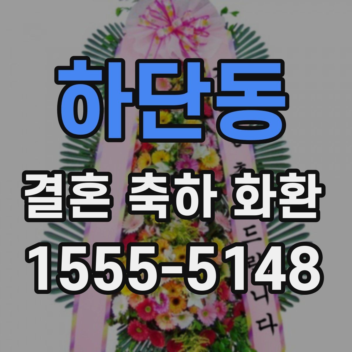 하단동 결혼 축하 화환 예산이 적을 때 선택 요령