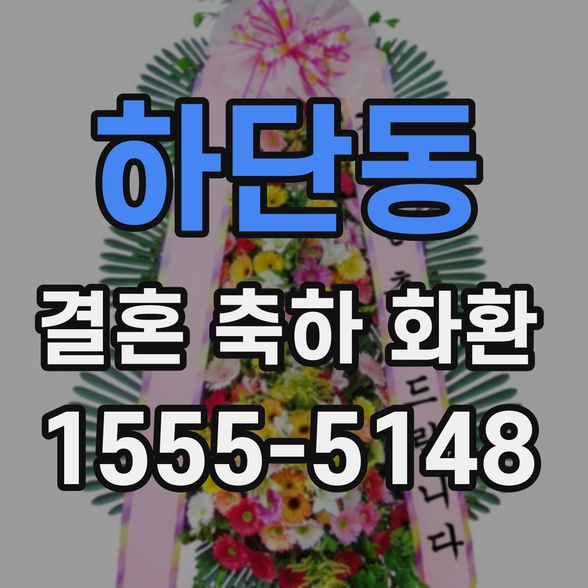 하단동 결혼 축하 화환
