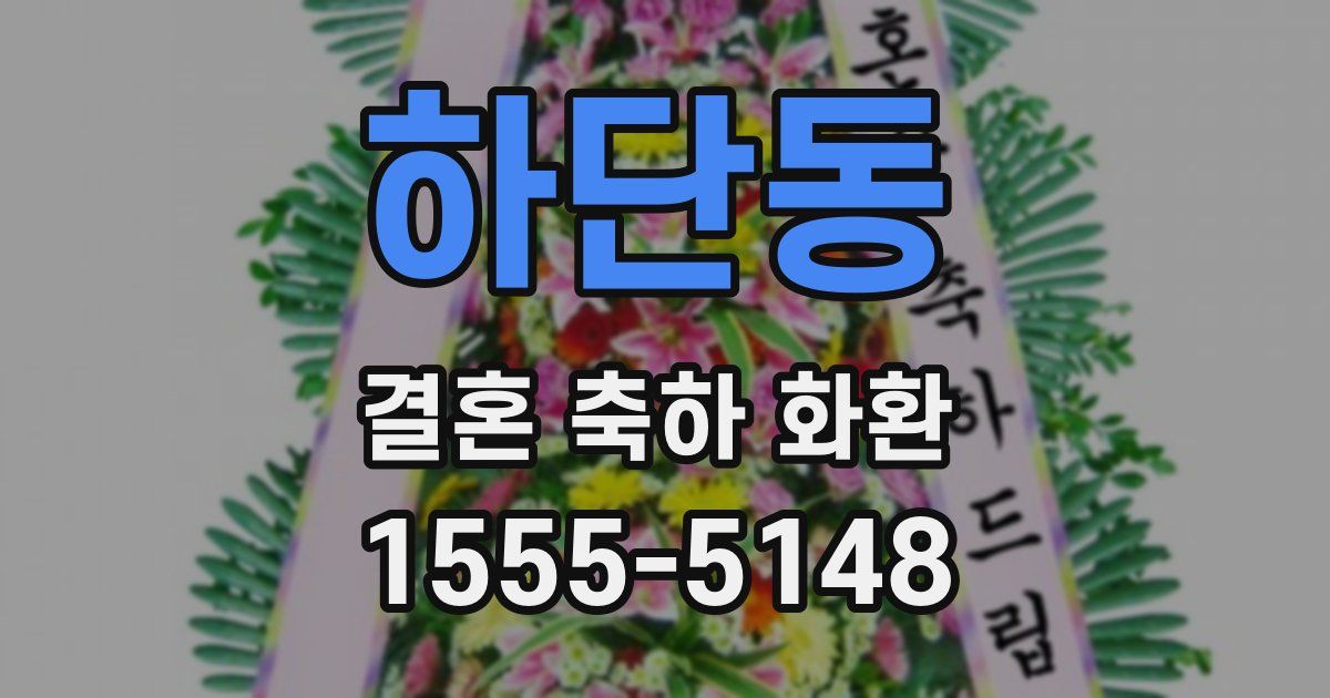 하단동 결혼 축하 화환