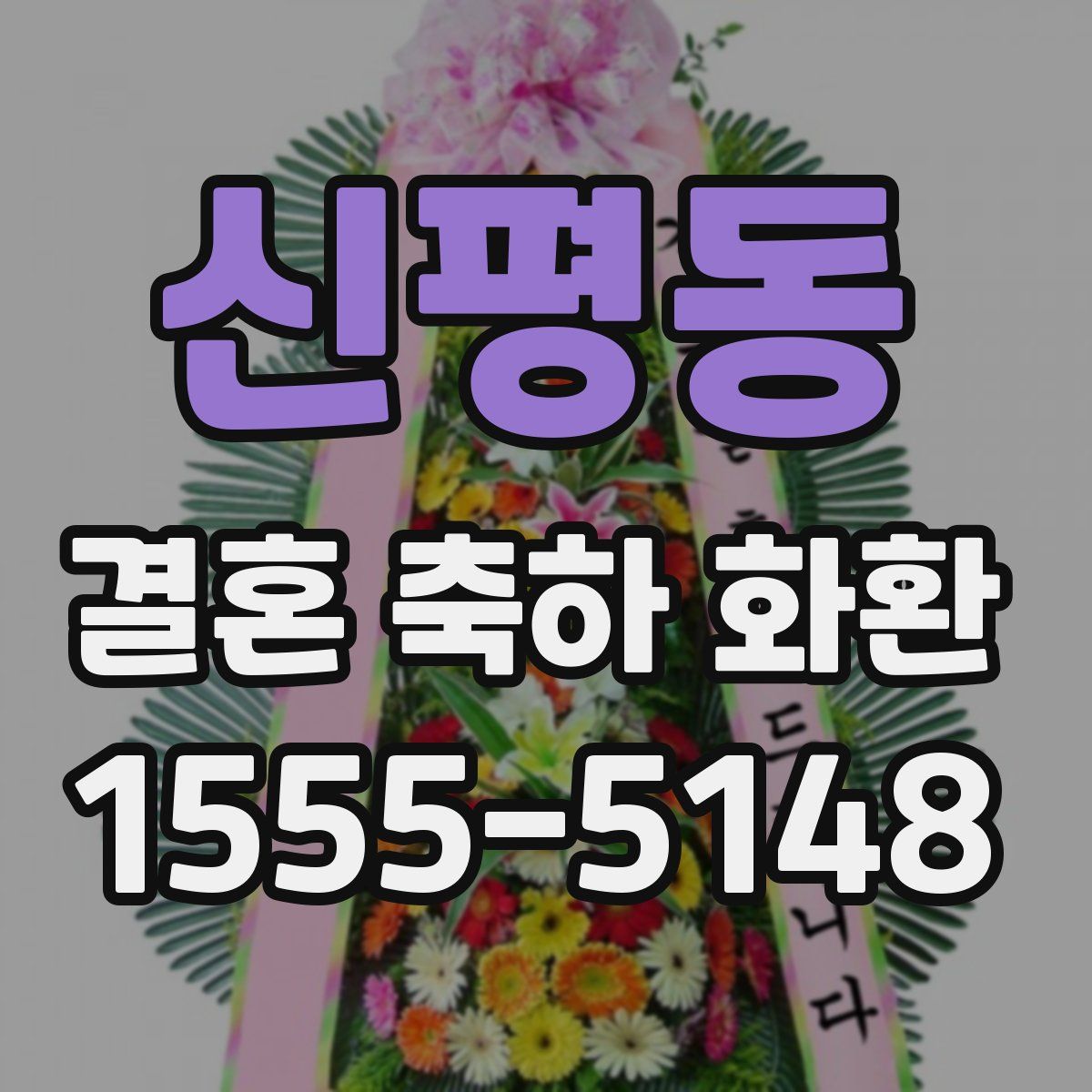 신평동 결혼 축하 화환