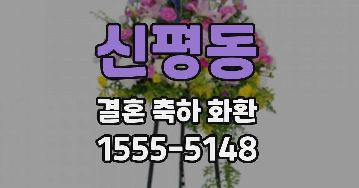 신평동 결혼 축하 화환