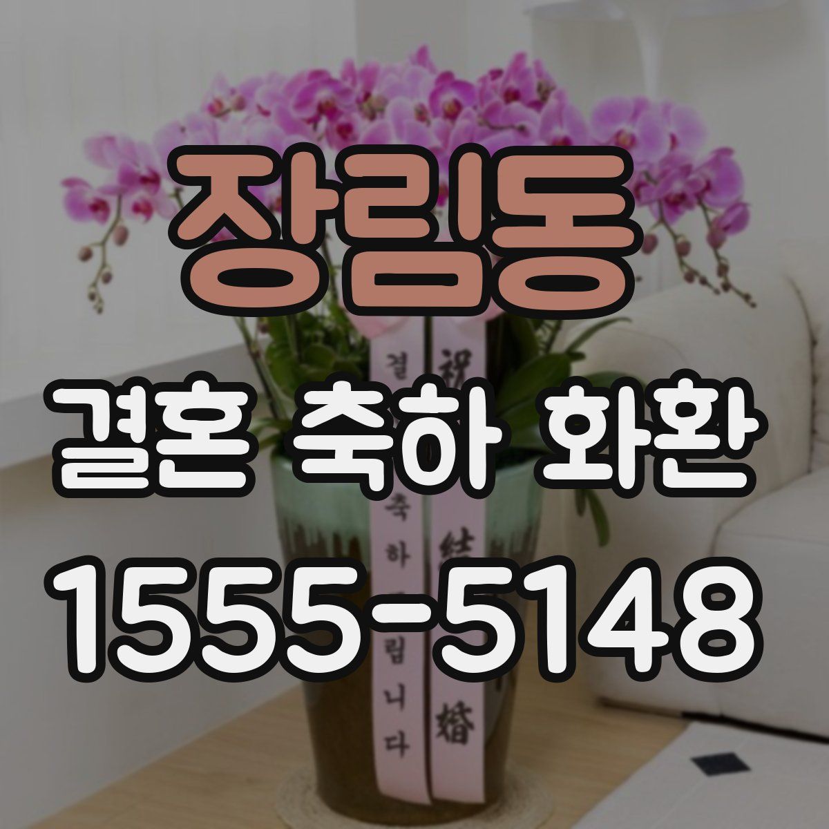 장림동 결혼 축하 화환