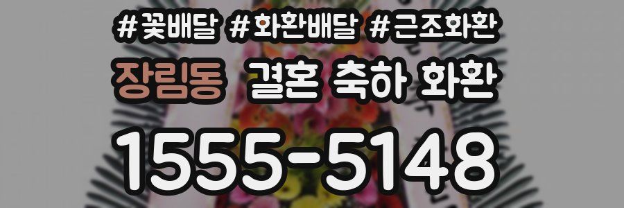 장림동 결혼 축하 화환