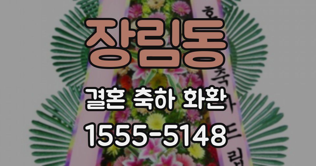 장림동 결혼 축하 화환