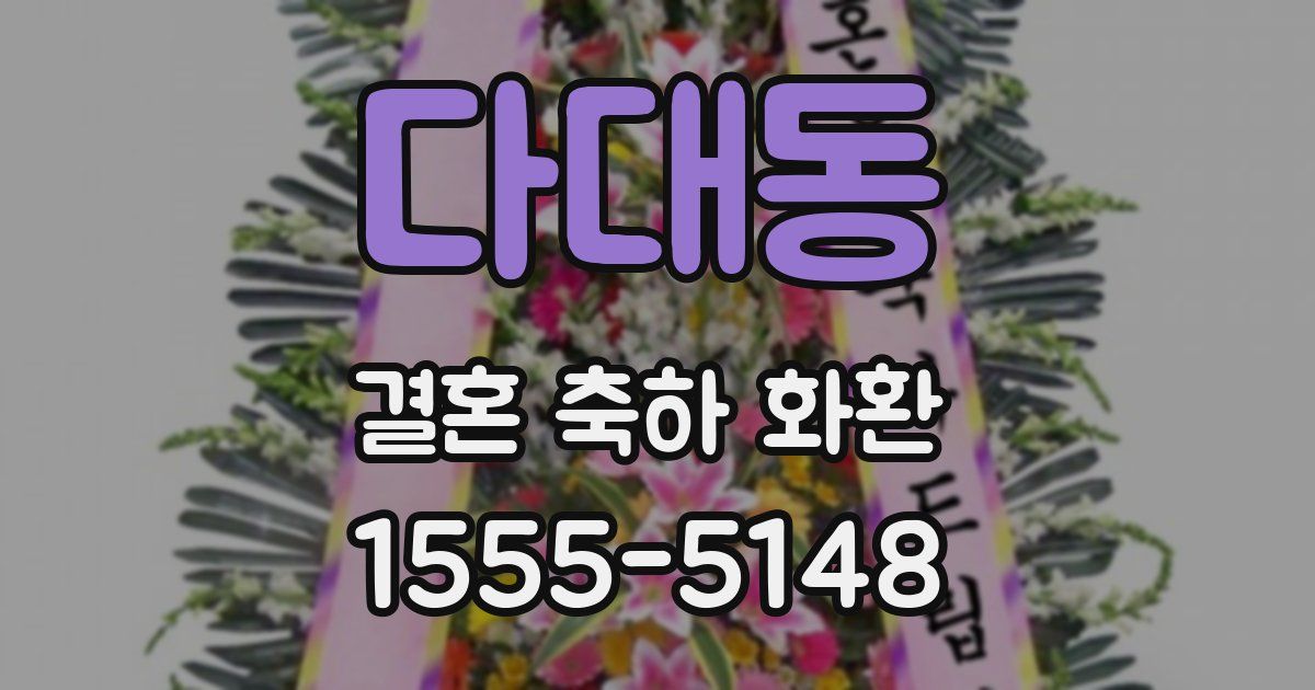 다대동 결혼 축하 화환