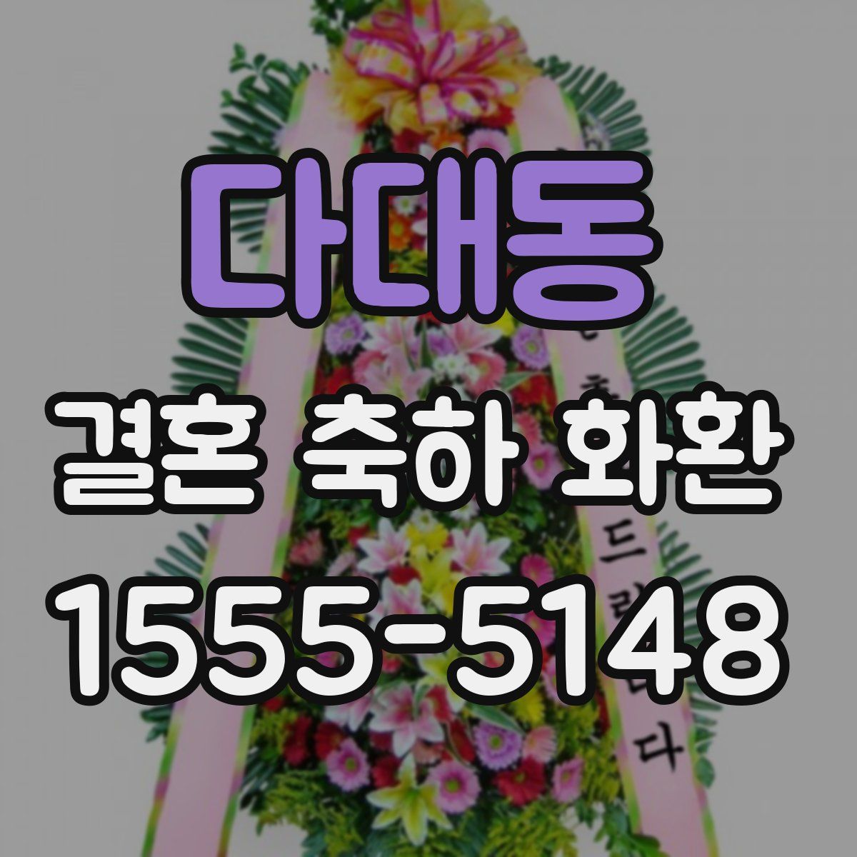 다대동 결혼 축하 화환