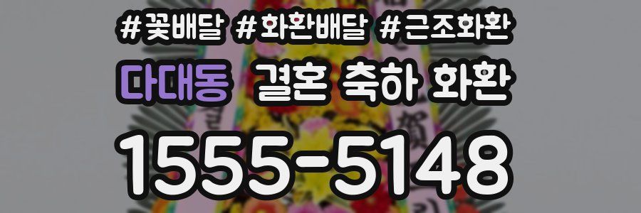 다대동 결혼 축하 화환