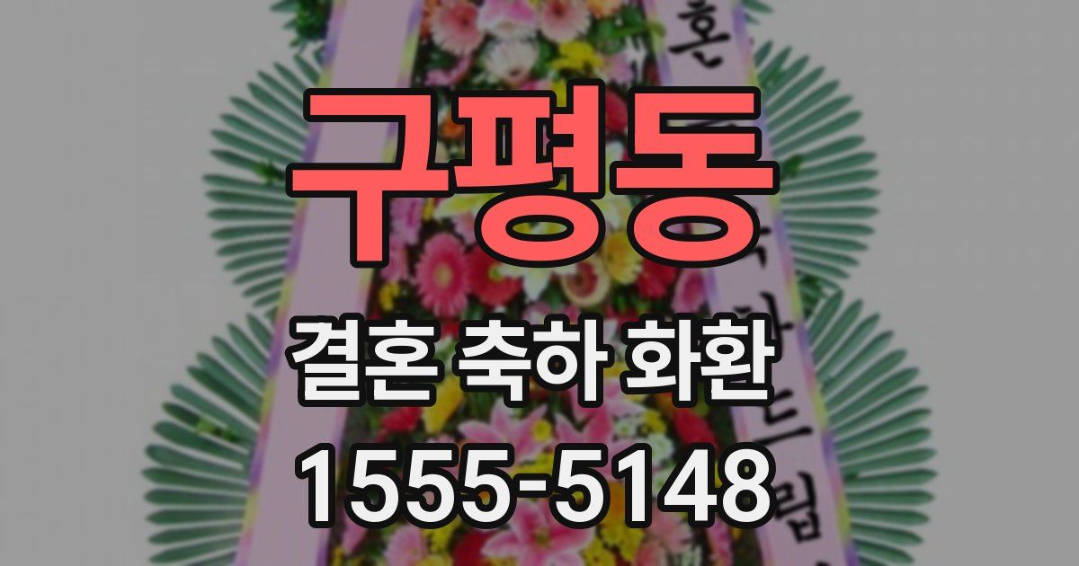구평동 결혼 축하 화환