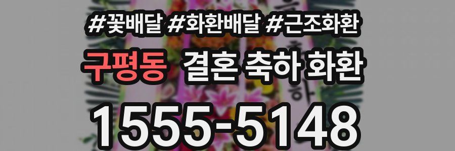구평동 결혼 축하 화환
