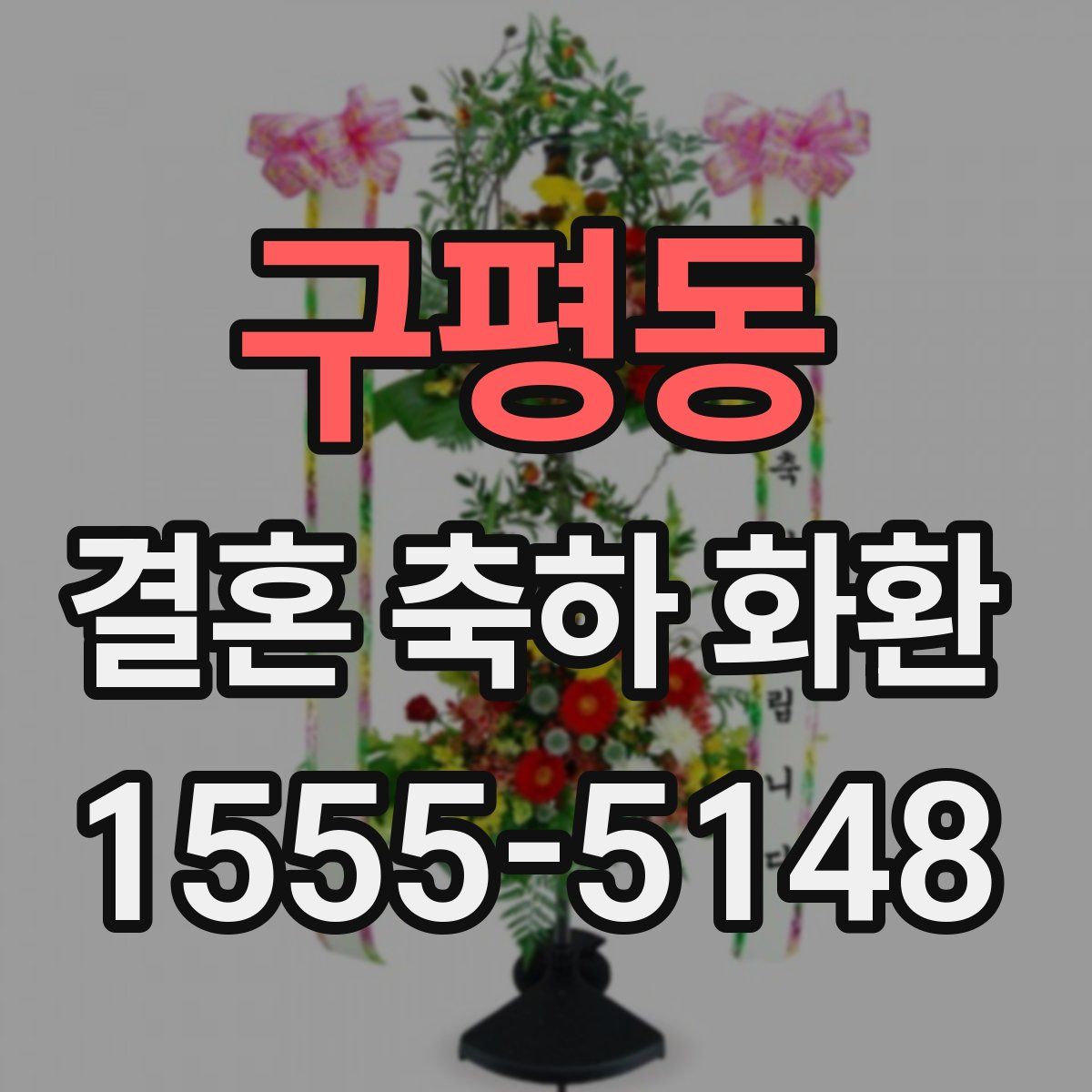 구평동 결혼 축하 화환