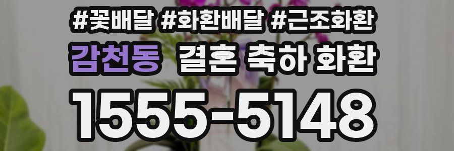 감천동 결혼 축하 화환