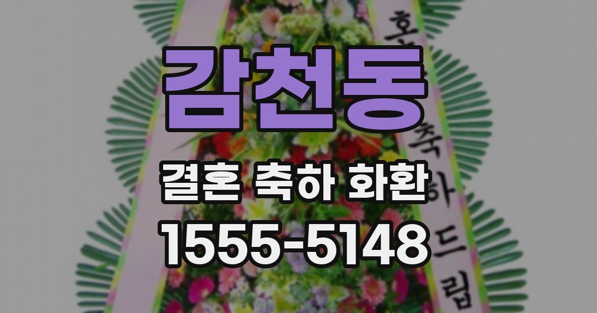 감천동 결혼 축하 화환