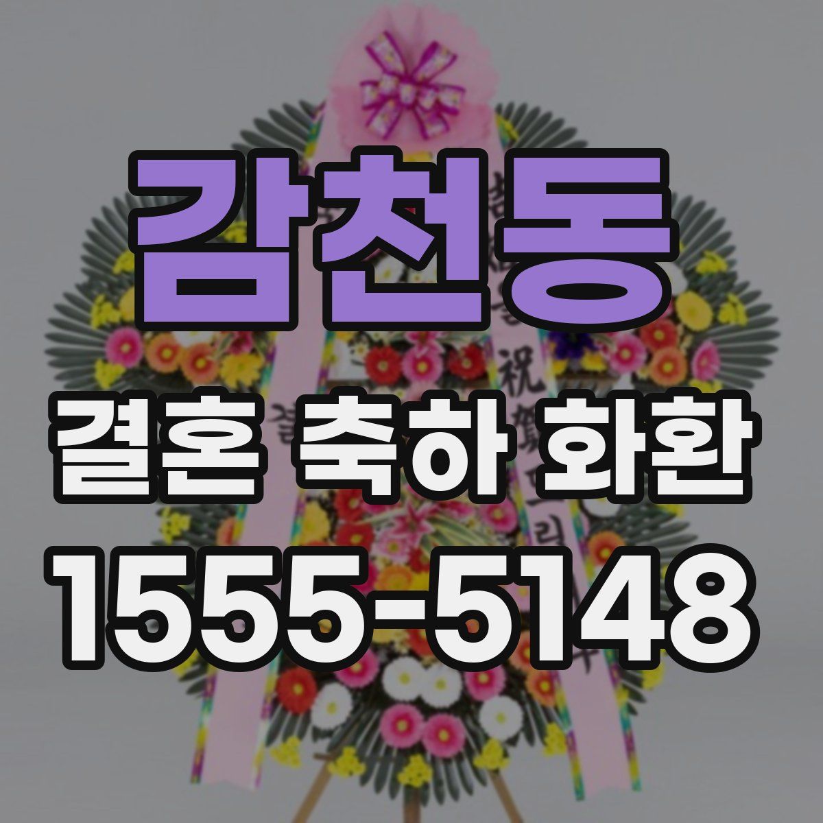 감천동 결혼 축하 화환