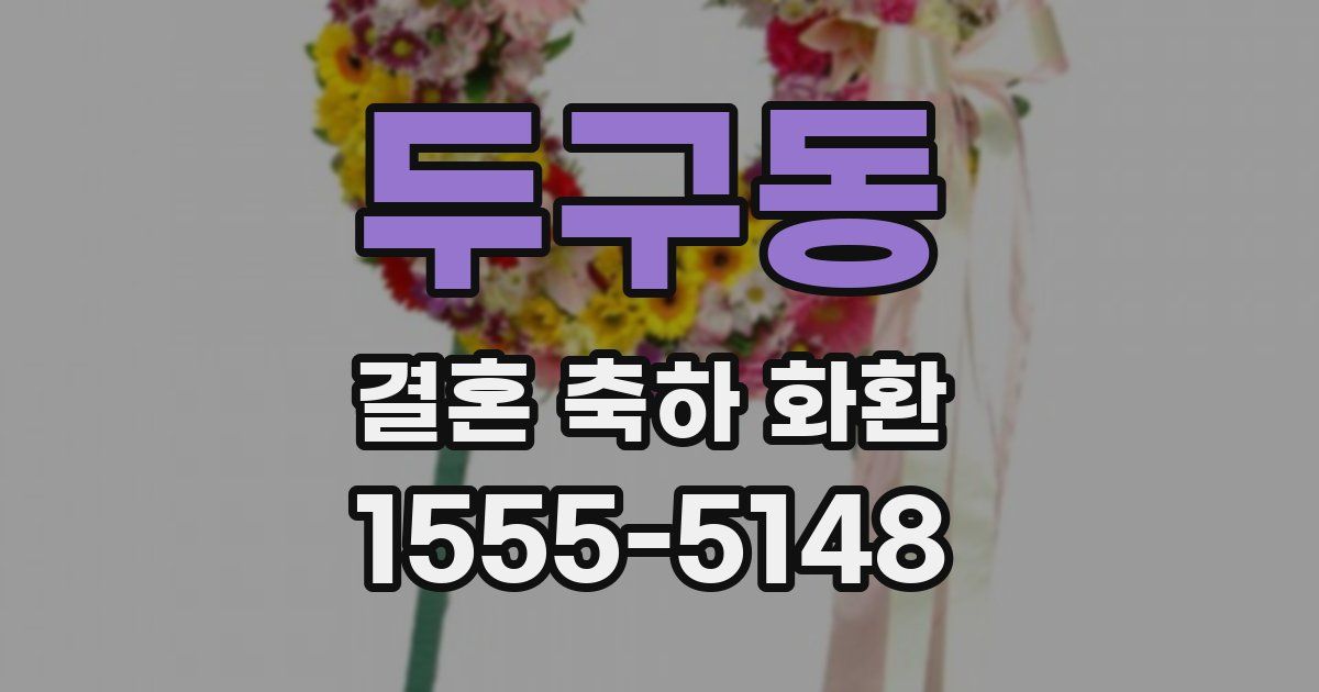 두구동 결혼 축하 화환