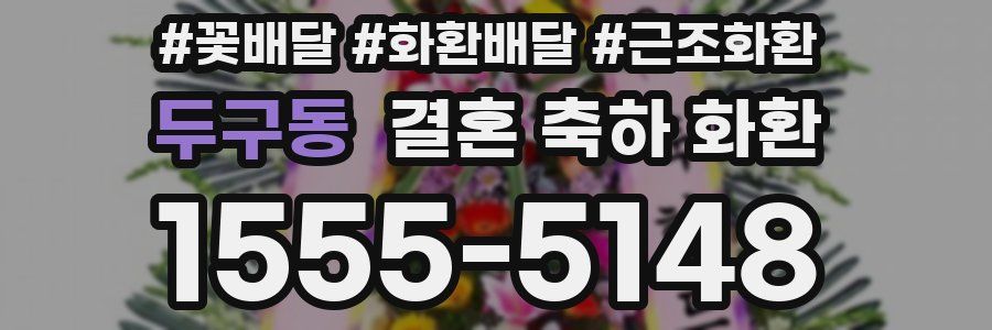 두구동 결혼 축하 화환