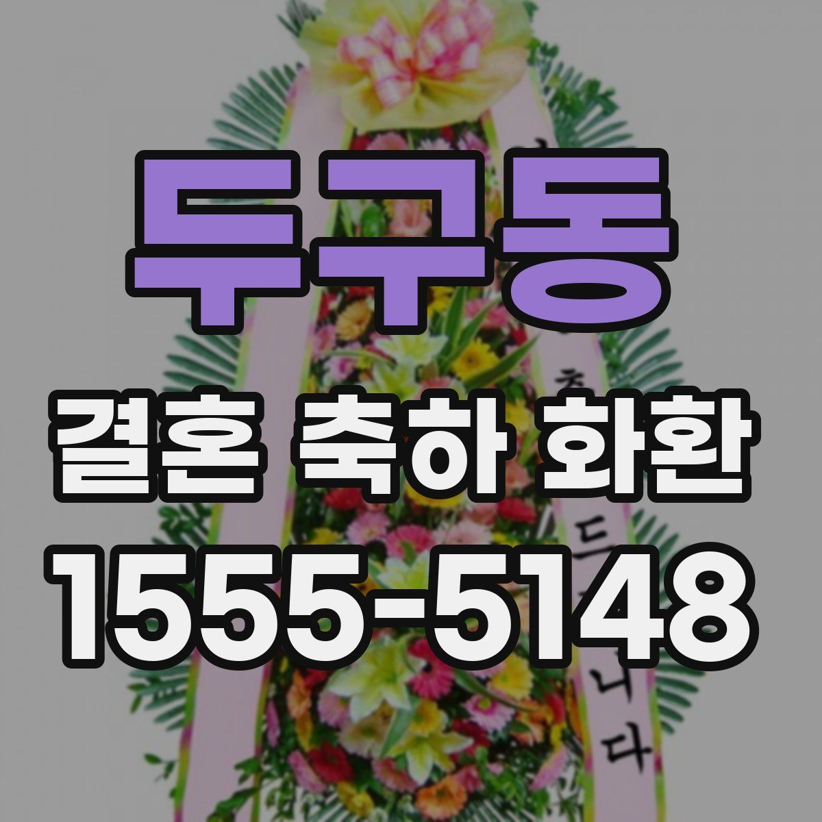 두구동 결혼 축하 화환