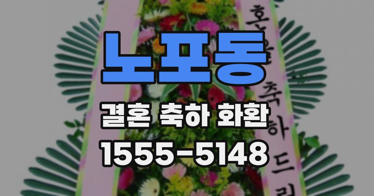 노포동 결혼 축하 화환