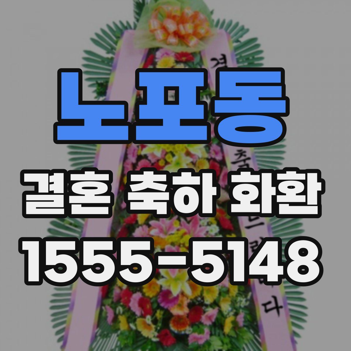노포동 결혼 축하 화환