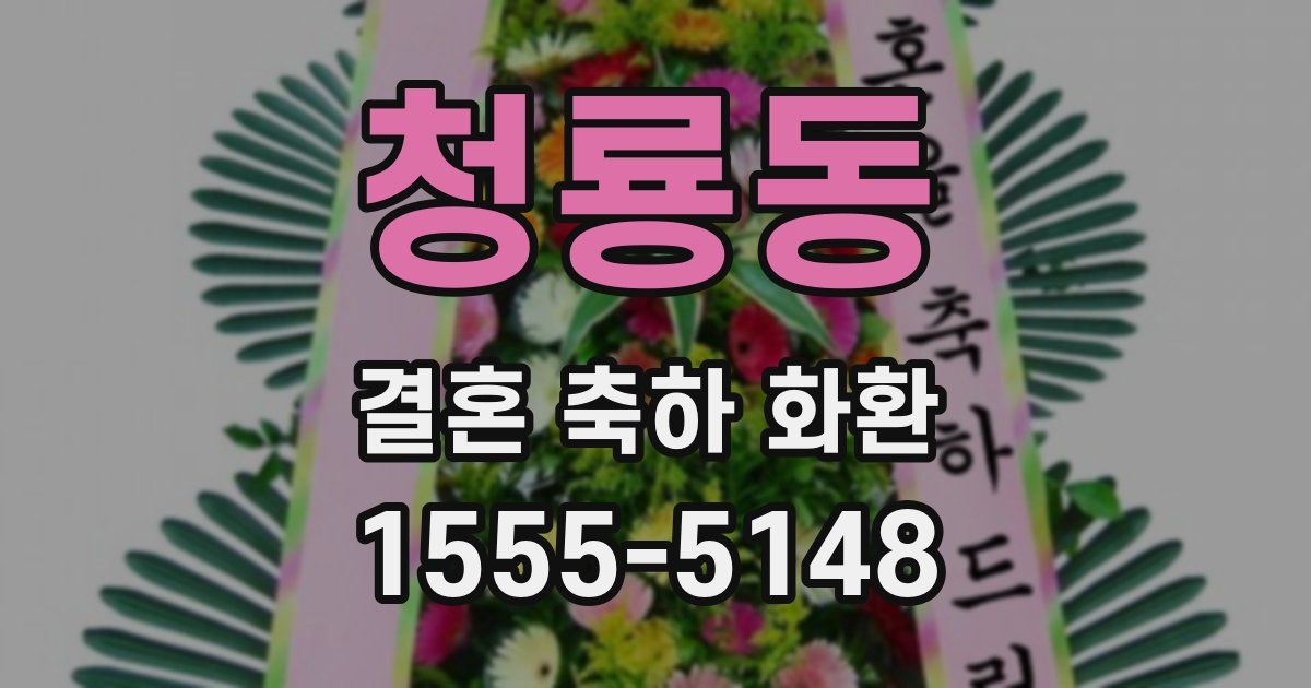 청룡동 결혼 축하 화환