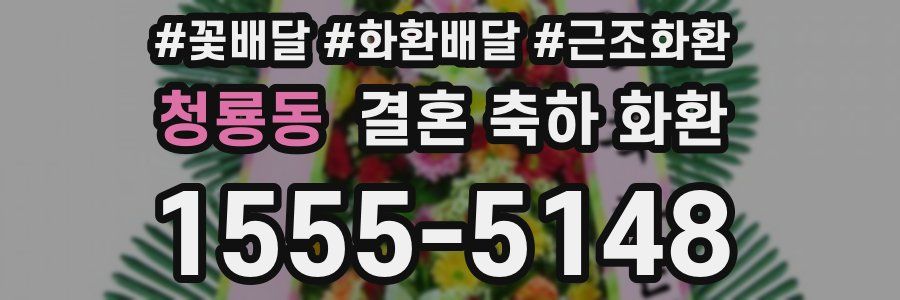 청룡동 결혼 축하 화환