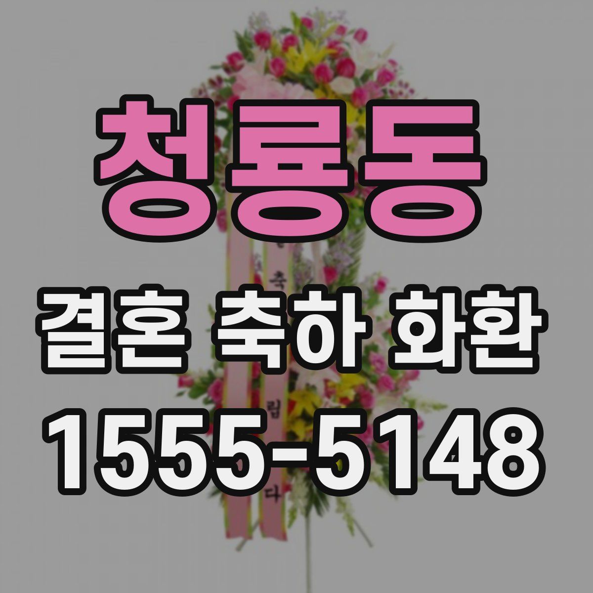 청룡동 결혼 축하 화환