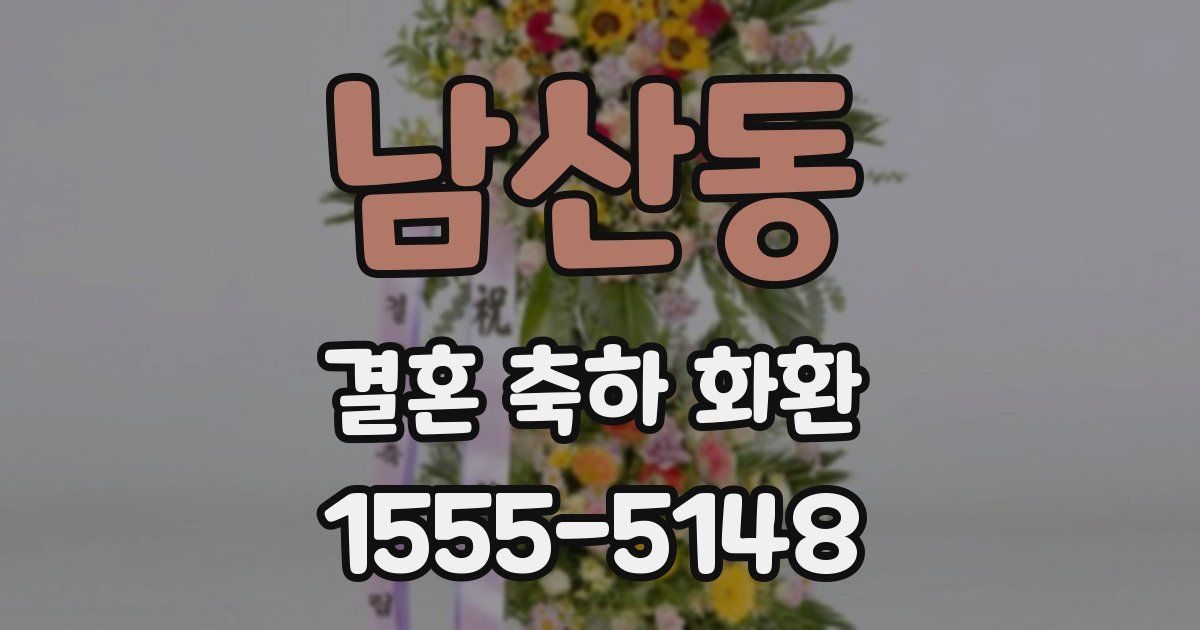 남산동 결혼 축하 화환
