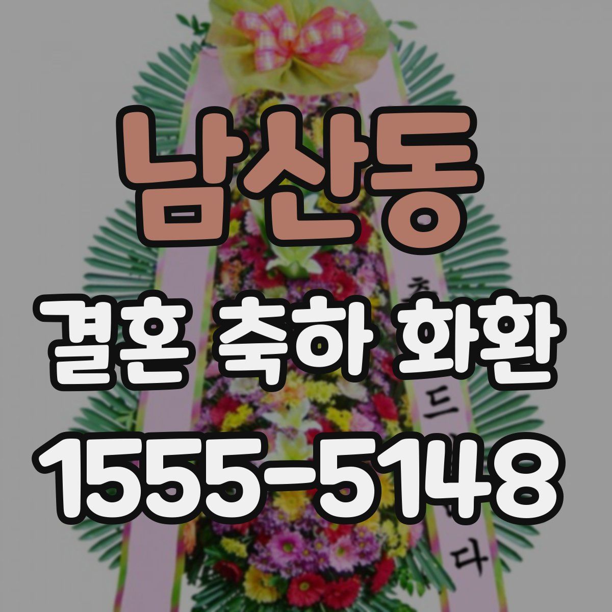 남산동 결혼 축하 화환