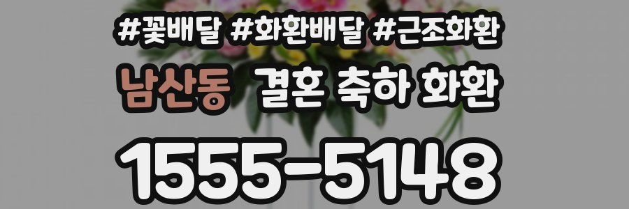 남산동 결혼 축하 화환