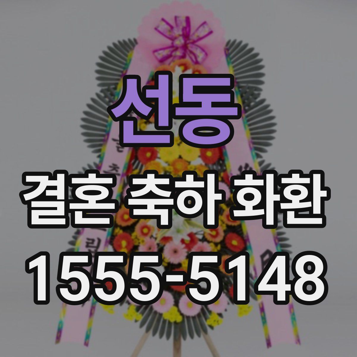 선동 결혼 축하 화환